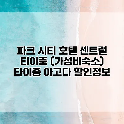 파크 시티 호텔 센트럴 타이중 (가성비숙소) 타이중 아고다 할인정보