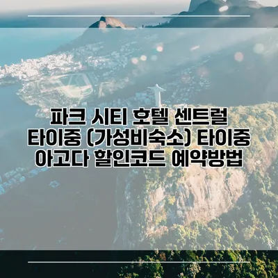 파크 시티 호텔 센트럴 타이중 (가성비숙소) 타이중 아고다 할인코드 예약방법