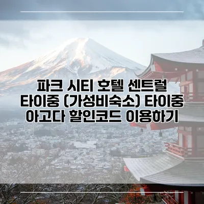 파크 시티 호텔 센트럴 타이중 (가성비숙소) 타이중 아고다 할인코드 이용하기