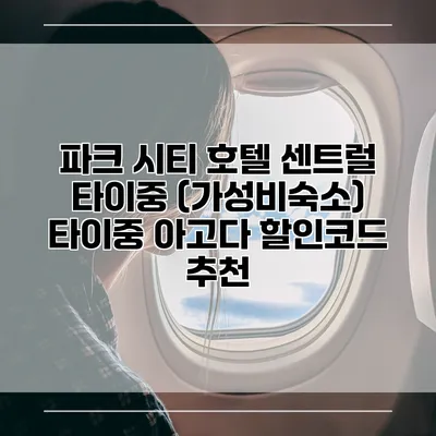 파크 시티 호텔 센트럴 타이중 (가성비숙소) 타이중 아고다 할인코드 추천