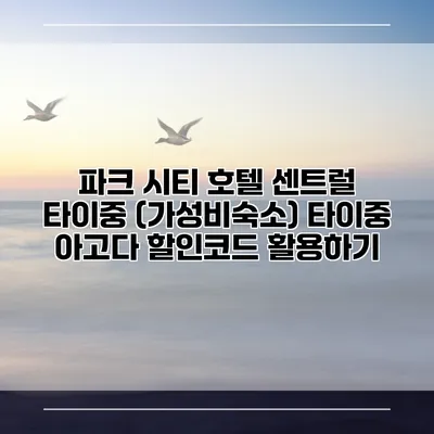 파크 시티 호텔 센트럴 타이중 (가성비숙소) 타이중 아고다 할인코드 활용하기