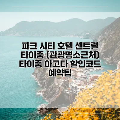 파크 시티 호텔 센트럴 타이중 (관광명소근처) 타이중 아고다 할인코드 예약팁