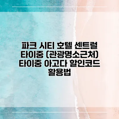 파크 시티 호텔 센트럴 타이중 (관광명소근처) 타이중 아고다 할인코드 활용법