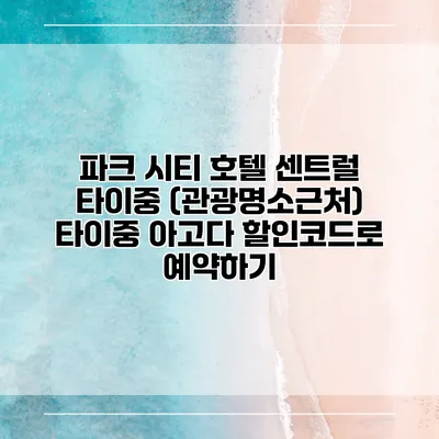 파크 시티 호텔 센트럴 타이중 (관광명소근처) 타이중 아고다 할인코드로 예약하기