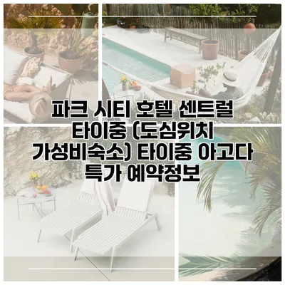 파크 시티 호텔 센트럴 타이중 (도심위치 가성비숙소) 타이중 아고다 특가 예약정보