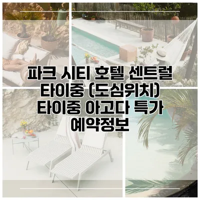 파크 시티 호텔 센트럴 타이중 (도심위치) 타이중 아고다 특가 예약정보