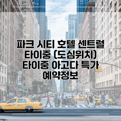 파크 시티 호텔 센트럴 타이중 (도심위치) 타이중 아고다 특가 예약정보