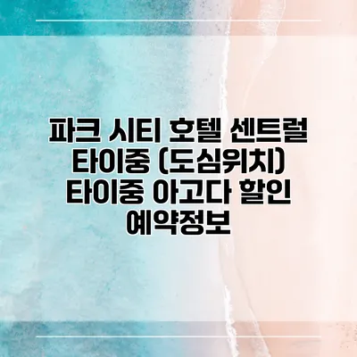 파크 시티 호텔 센트럴 타이중 (도심위치) 타이중 아고다 할인 예약정보