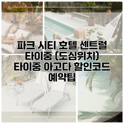 파크 시티 호텔 센트럴 타이중 (도심위치) 타이중 아고다 할인코드 예약팁