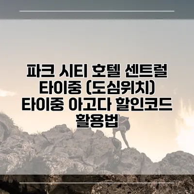 파크 시티 호텔 센트럴 타이중 (도심위치) 타이중 아고다 할인코드 활용법