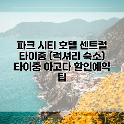 파크 시티 호텔 센트럴 타이중 (럭셔리 숙소) 타이중 아고다 할인예약 팁