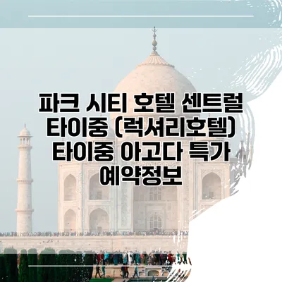 파크 시티 호텔 센트럴 타이중 (럭셔리호텔) 타이중 아고다 특가 예약정보