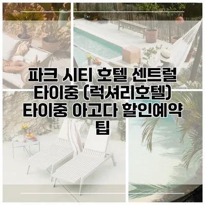 파크 시티 호텔 센트럴 타이중 (럭셔리호텔) 타이중 아고다 할인예약 팁