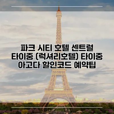 파크 시티 호텔 센트럴 타이중 (럭셔리호텔) 타이중 아고다 할인코드 예약팁