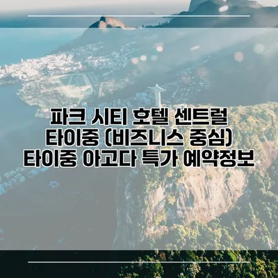 파크 시티 호텔 센트럴 타이중 (비즈니스 중심) 타이중 아고다 특가 예약정보