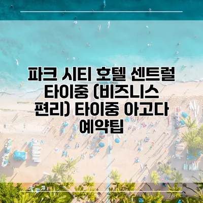 파크 시티 호텔 센트럴 타이중 (비즈니스 편리) 타이중 아고다 예약팁