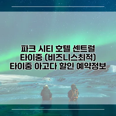 파크 시티 호텔 센트럴 타이중 (비즈니스최적) 타이중 아고다 할인 예약정보