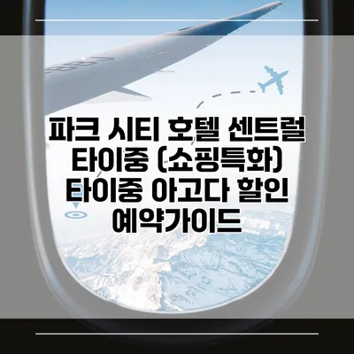 파크 시티 호텔 센트럴 타이중 (쇼핑특화) 타이중 아고다 할인 예약가이드