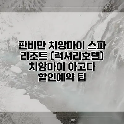 판비만 치앙마이 스파 리조트 (럭셔리호텔) 치앙마이 아고다 할인예약 팁