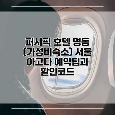 퍼시픽 호텔 명동 (가성비숙소) 서울 아고다 예약팁과 할인코드