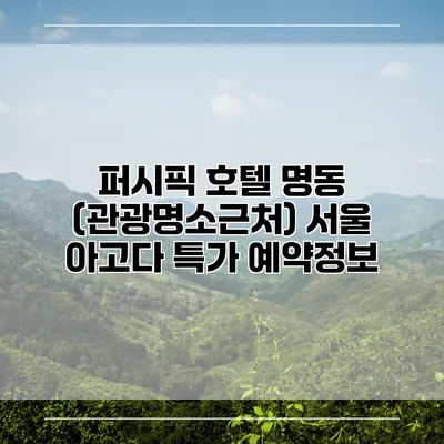 퍼시픽 호텔 명동 (관광명소근처) 서울 아고다 특가 예약정보