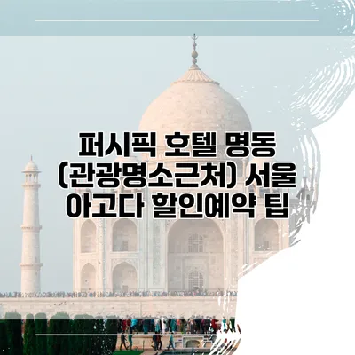 퍼시픽 호텔 명동 (관광명소근처) 서울 아고다 할인예약 팁