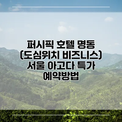 퍼시픽 호텔 명동 (도심위치 비즈니스) 서울 아고다 특가 예약방법