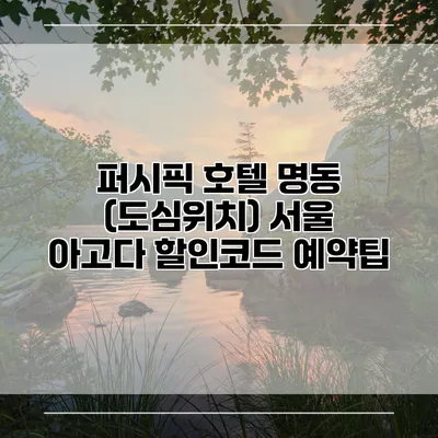 퍼시픽 호텔 명동 (도심위치) 서울 아고다 할인코드 예약팁