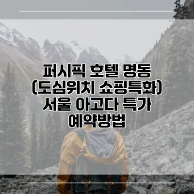 퍼시픽 호텔 명동 (도심위치 쇼핑특화) 서울 아고다 특가 예약방법