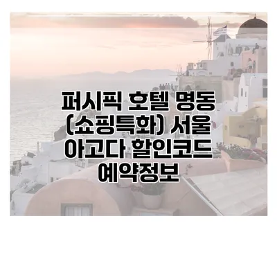 퍼시픽 호텔 명동 (쇼핑특화) 서울 아고다 할인코드 예약정보