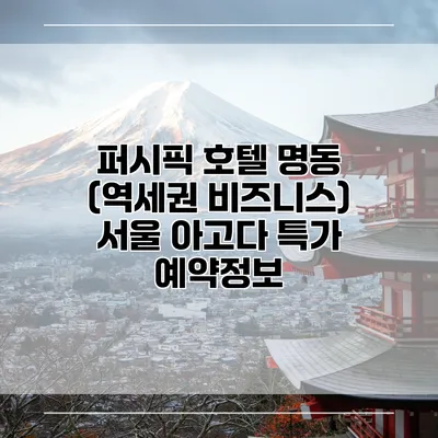 퍼시픽 호텔 명동 (역세권 비즈니스) 서울 아고다 특가 예약정보