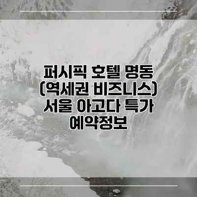 퍼시픽 호텔 명동 (역세권 비즈니스) 서울 아고다 특가 예약정보