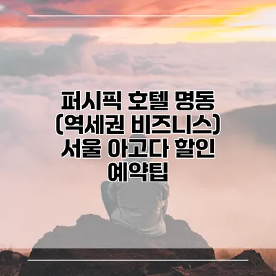 퍼시픽 호텔 명동 (역세권 비즈니스) 서울 아고다 할인 예약팁