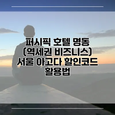 퍼시픽 호텔 명동 (역세권 비즈니스) 서울 아고다 할인코드 활용법