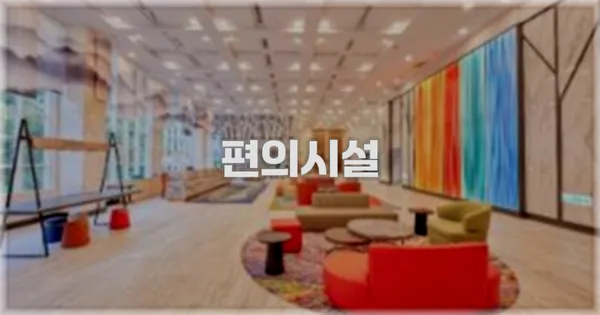 🛎️ 편의시설