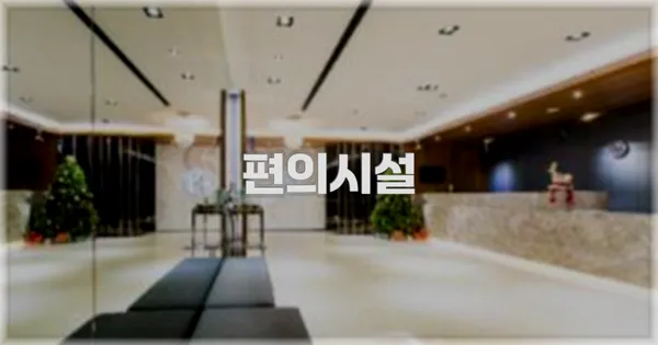 🛎️ 편의시설