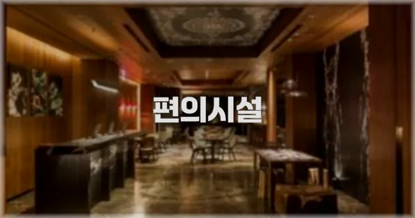 🛎️ 편의시설