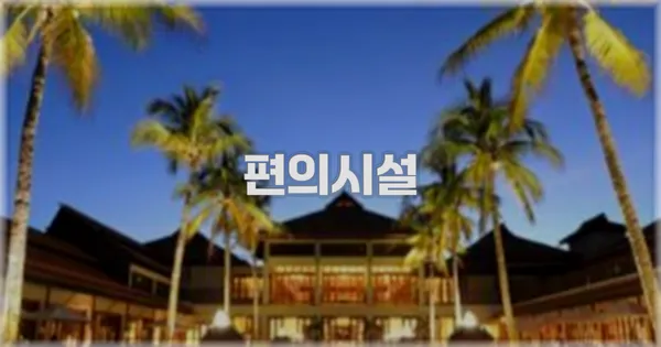 🛎️ 편의시설