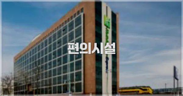 🛎️ 편의시설