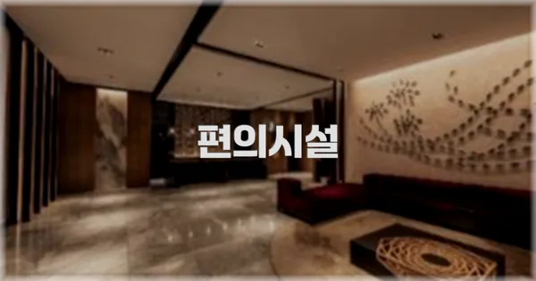 🛎️ 편의시설