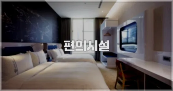 🛎️ 편의시설