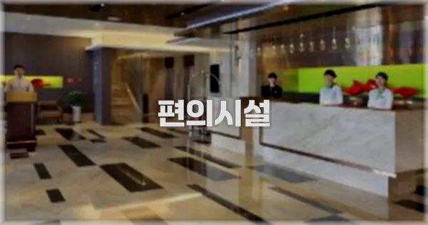 🛎️ 편의시설