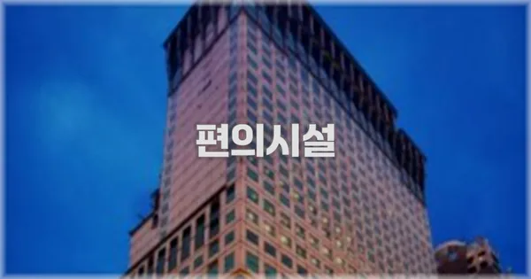 🛎️ 편의시설