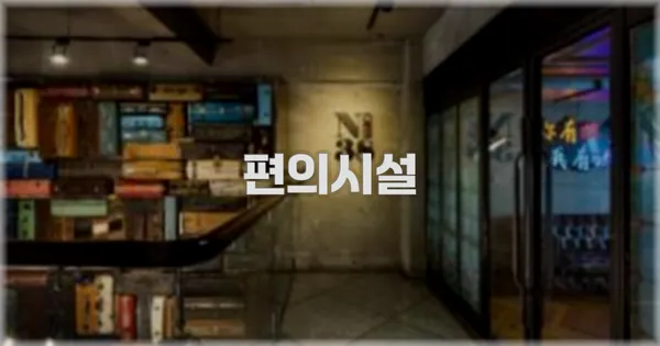 🛎️ 편의시설