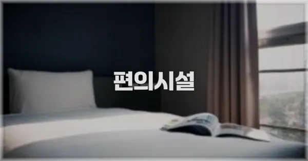 🛎️ 편의시설