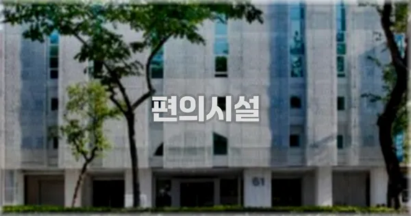 🛎️ 편의시설