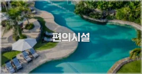 🛎️ 편의시설