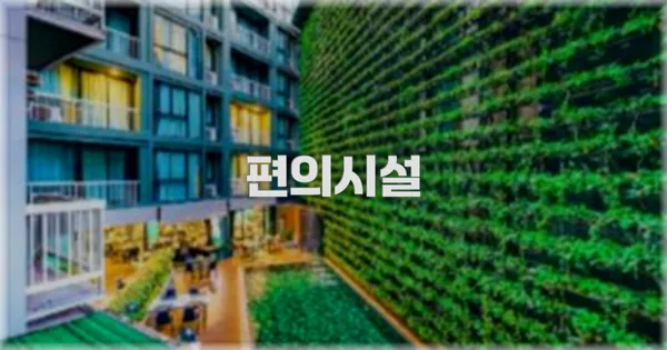 🛎️ 편의시설