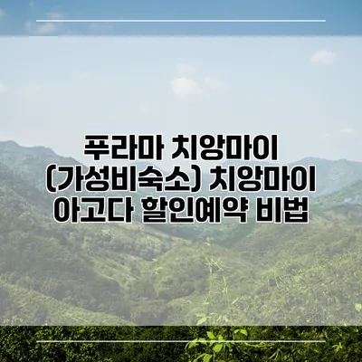 푸라마 치앙마이 (가성비숙소) 치앙마이 아고다 할인예약 비법