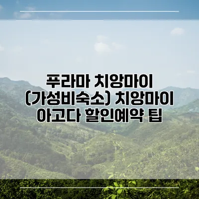 푸라마 치앙마이 (가성비숙소) 치앙마이 아고다 할인예약 팁